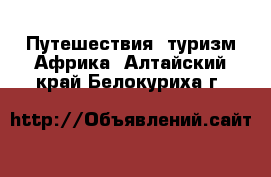 Путешествия, туризм Африка. Алтайский край,Белокуриха г.